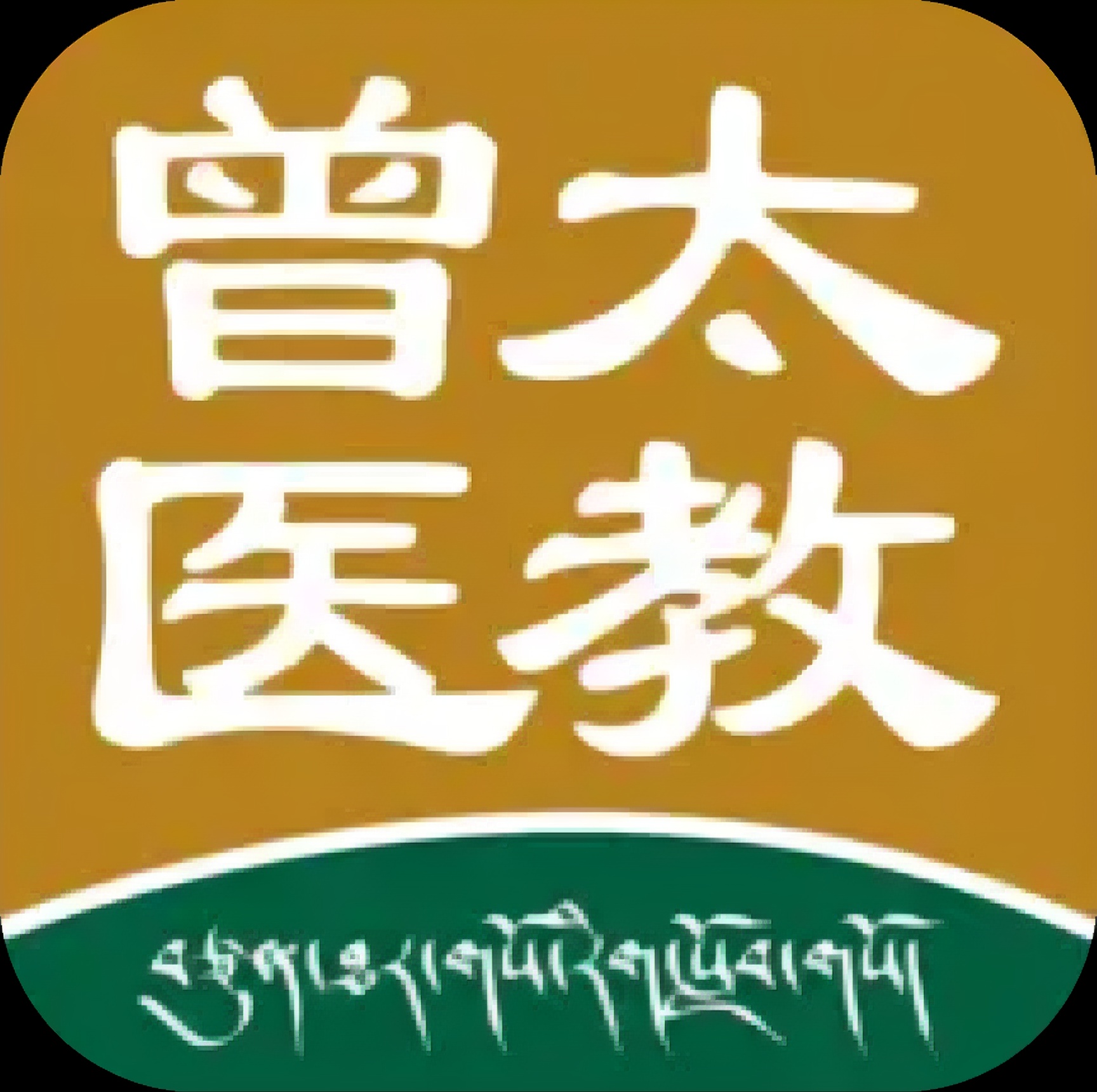 བཙུན་ཐར་གསོ་རིག་སློབ་གསོ།