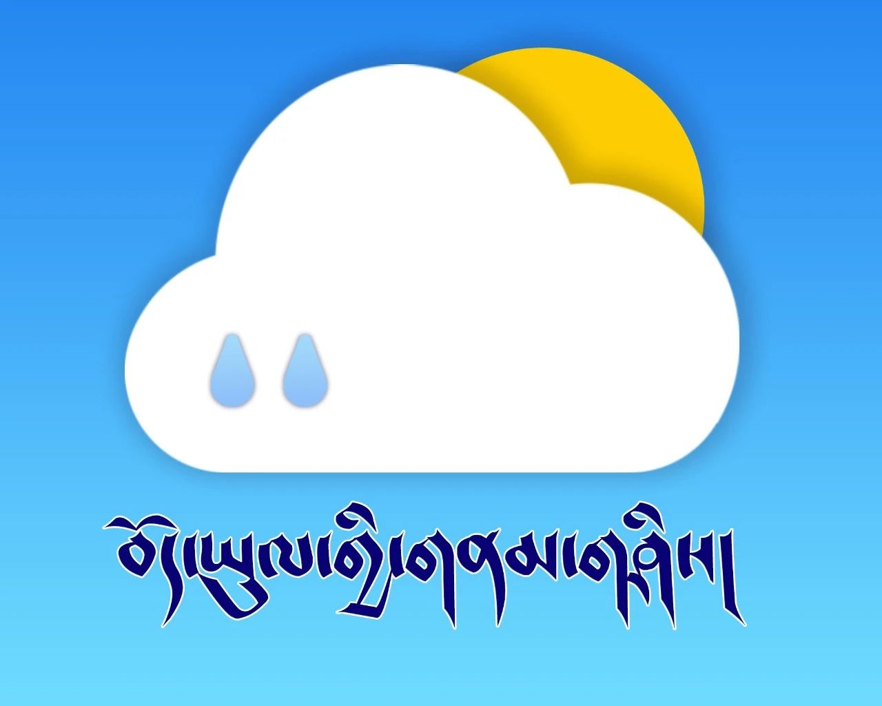 བོད་ཡུལ་གྱི་གནམ་གཤིས།