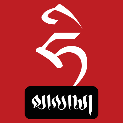 ཧི་མ་ལ་ཡའི་གཏག་ཐབས།