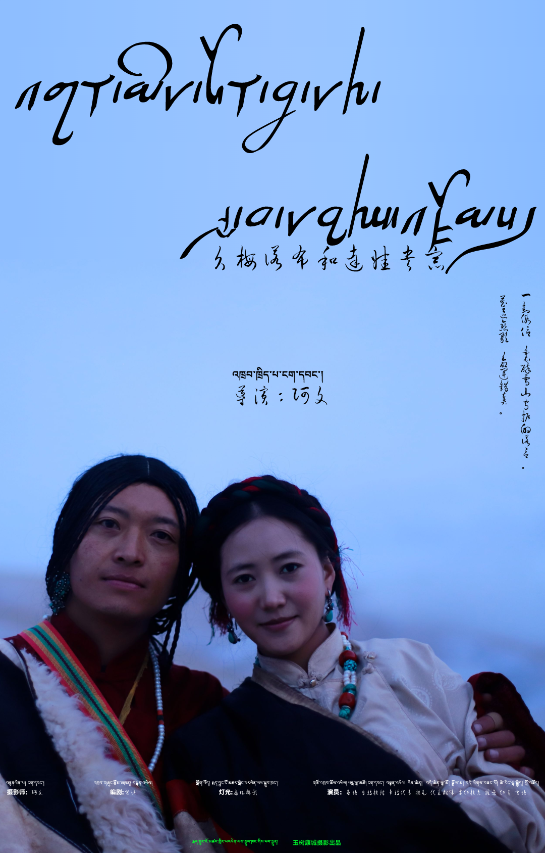 འགྱུར་མེད་ནོར་བུ་དང་ཟླ་བ་དབྱངས་འཛོམས།